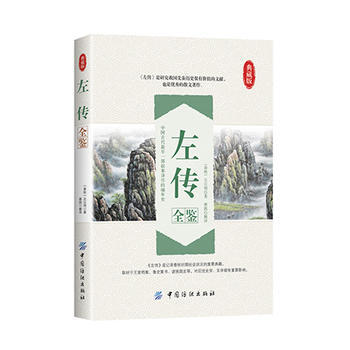 左传全鉴 9787518022311 pdf epub mobi 电子书 下载