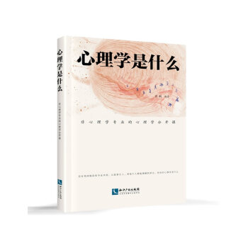 心理学是什么——非心理学专业的心理学公开课 许科著 pdf epub mobi 电子书 下载