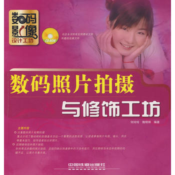 满28包邮 数码影像设计工坊系列——数码照片拍摄与修饰工坊(附光盘) pdf epub mobi 电子书 下载