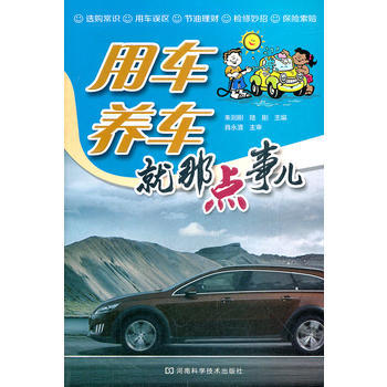 BF-用车养车就那点事儿-朱则刚,陆刚 河南科学技术出版社 9787534952890 pdf epub mobi 电子书 下载