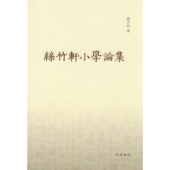 丝竹轩小学论集 pdf epub mobi 电子书 下载
