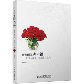 满28包邮 听卡耐基讲幸福：让女人幸福一生的24堂课 pdf epub mobi 电子书 下载
