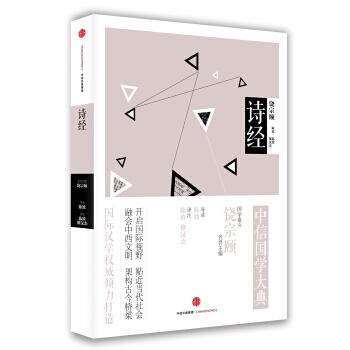 中信国学大典:诗经 9787508662442 pdf epub mobi 电子书 下载