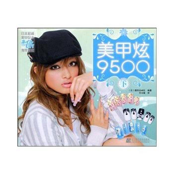 美甲炫9500下 9787538159851 pdf epub mobi 电子书 下载