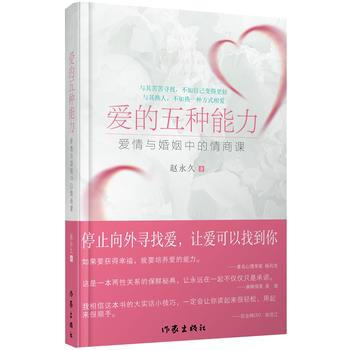爱的五种能力(升级版) 赵永久 pdf epub mobi 电子书 下载