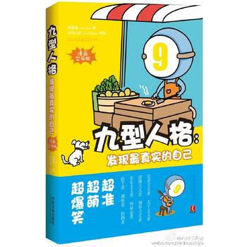 九型人格：发现真实的自己 漫画实用版 杨珊珊 pdf epub mobi 电子书 下载