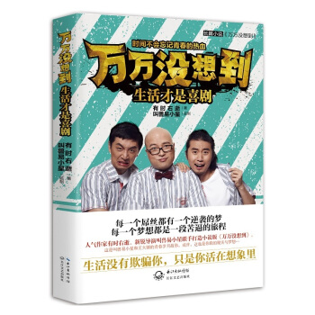 萬萬沒想到：生活纔是喜劇 pdf epub mobi 電子書 下載