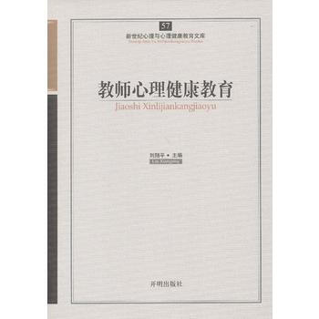 心育文库57——教师心理健康教育 9787513102353 pdf epub mobi 电子书 下载