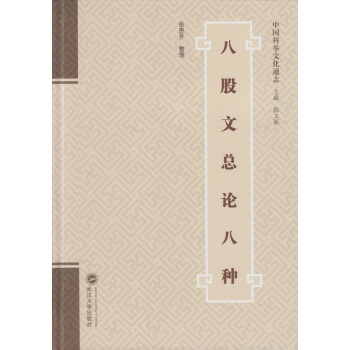 八股文总论八种 国学/古籍 书籍 pdf epub mobi 电子书 下载
