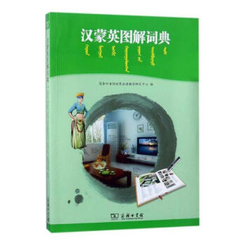 漢濛英圖解詞典 字典詞典/工具書 書籍