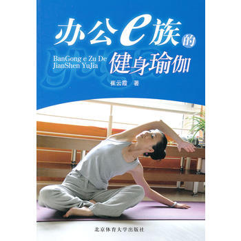 办公e族的健身瑜伽 9787564405434 pdf epub mobi 电子书 下载