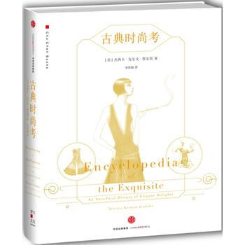 古典时尚考 9787508659787 pdf epub mobi 电子书 下载