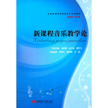 新课程音乐教学论 音乐 书籍 pdf epub mobi 电子书 下载