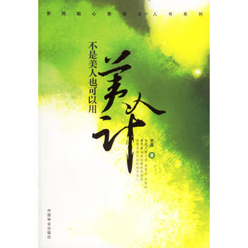 Z2-不是美人也可以用美人计-罗西 中国林业出版社 9787503826931 pdf epub mobi 电子书 下载
