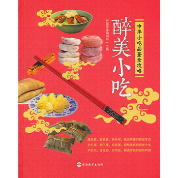 醉美小吃-中華小吃品鑒全攻略 9787563725106 pdf epub mobi 電子書 下載