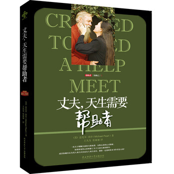 满28包邮 丈夫，天生需要帮助者 pdf epub mobi 电子书 下载