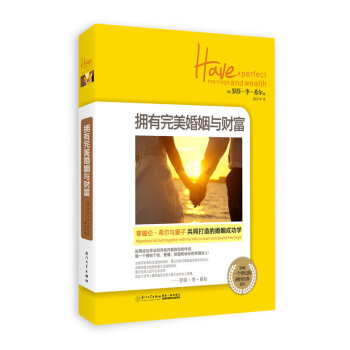 BF-拥有婚姻与财富-(美)希尔 ,顾芯宇 厦门大学出版社 9787561547557 pdf epub mobi 电子书 下载