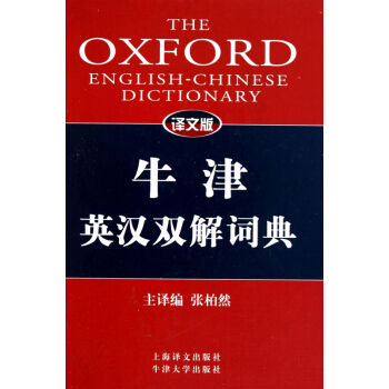 牛津英漢雙解詞典(譯文版)(精)