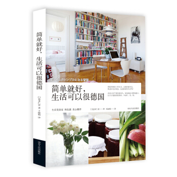 简单就好生活可以很德国 pdf epub mobi 电子书 下载