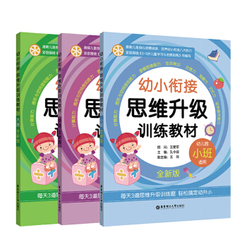 正版现货 幼小衔接思维升级训练教材(小班+中班+大班)全新版 培养孩子计算能力逻辑思维注意力观察力记 pdf epub mobi 电子书 下载