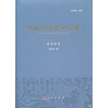 中国审美意识通史(夏商周卷) 朱志荣;朱志荣 pdf epub mobi 电子书 下载