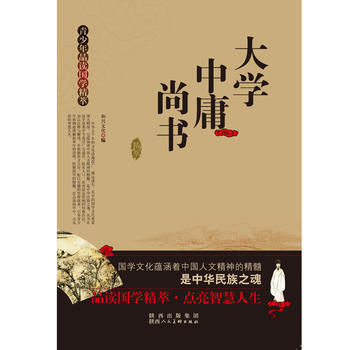 满28包邮 青少年品读国学精粹--大学 中庸 尚书 pdf epub mobi 电子书 下载