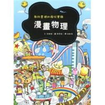 滿28包郵 教科書裡的瘋狂實驗：漫畫物理 pdf epub mobi 電子書 下載