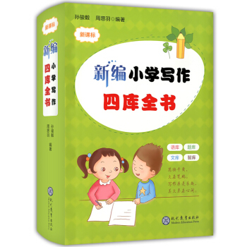 正版现货 新课标 新编小学写作四库全书 语文作文三四五六年级8-9-12岁课外辅导资料训练 小学生作 pdf epub mobi 电子书 下载