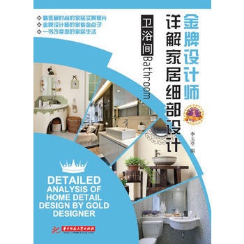 卫浴间-设计师详解家居细部设计 9787560981161 pdf epub mobi 电子书 下载