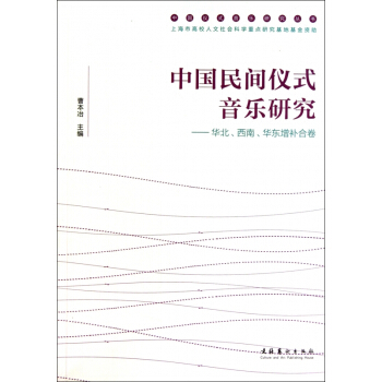 中国民间仪式音乐研究--华北西南华东增补合卷/中国仪式音乐研究丛书 pdf epub mobi 电子书 下载