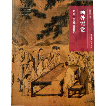 Z2-画外霓赏：名画中的社交礼仪-梁培先 文化艺术出版社 9787503952470 pdf epub mobi 电子书 下载