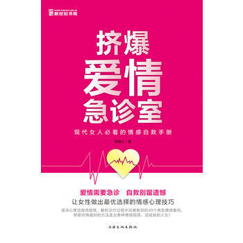 Z2-挤爆爱情急诊室：现代女性必看的情感自救手册-释明心 上海文化出版社 97878074 pdf epub mobi 电子书 下载
