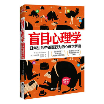 盲目心理學:日常生活中荒誕行為的心理學解讀