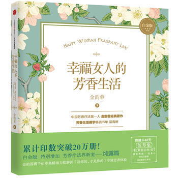 幸福女人的芳香生活 9787508650982 pdf epub mobi 电子书 下载