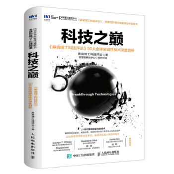 【網 正版書籍】科技之巔 《麻省理工科技評論》50大突破性技術深度剖析