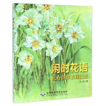 BF-閑時花語-花卉創作錶現技法-劉虹 北京希望電子齣版社 9787830023027 pdf epub mobi 電子書 下載