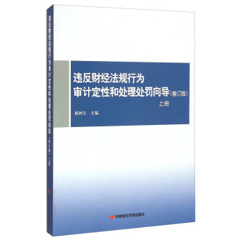 违反财经法规行为审计定性和处理处罚向导(上册 修订版) 9787511916167 pdf epub mobi 电子书 下载