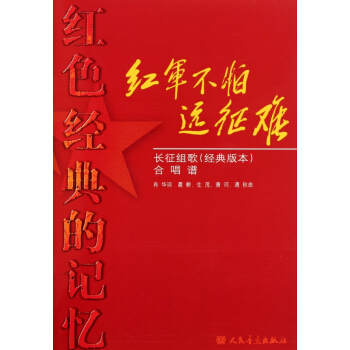 红军不怕远征难(长征组歌经典版本合唱谱)/红色经典的记忆 pdf epub mobi 电子书 下载