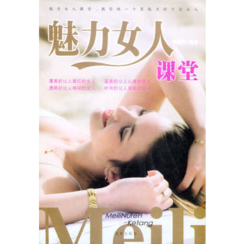 满28包邮 魅力女人课堂 pdf epub mobi 电子书 下载