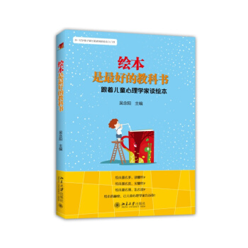 绘本是*好的教科书：跟着儿童心理学家读绘本 pdf epub mobi 电子书 下载