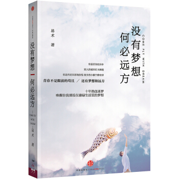 沒有夢想,何必遠方(文藝奮鬥青年易術*新作品,十年熱血逐夢,喚醒你我在庸碌生活裏