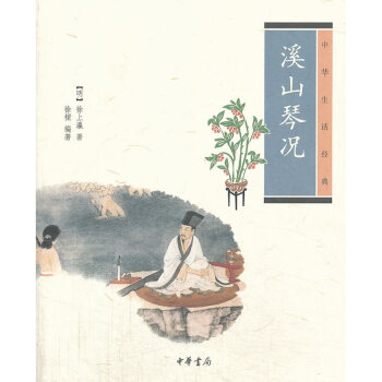 溪山琴况--中华生活经典 pdf epub mobi 电子书 下载