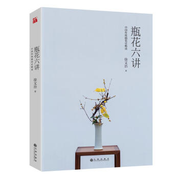 瓶花六讲 徐文治 九州出版社 9787510869990 pdf epub mobi 电子书 下载