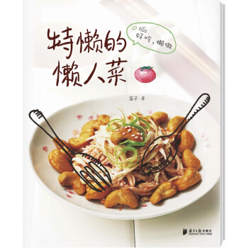 《特懒的懒人菜》吃货光荣，懒做有理。专为工作忙碌又注重美食细节的”生活家“打造6 pdf epub mobi 电子书 下载