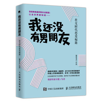 满28包邮 我还没有男朋友：社交时代恋爱秘籍 pdf epub mobi 电子书 下载
