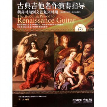古典吉他名作演奏指导(附光盘萌芽时期到文艺复兴时期公元前1500年-公元16世纪) pdf epub mobi 电子书 下载