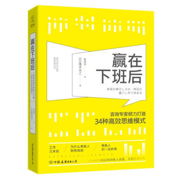 赢在下班后:知名咨询专家倾力打造34种高效思维模式 [日]池本克之 中国友谊出版公司 pdf epub mobi 电子书 下载