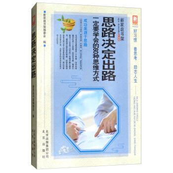 新家庭书架 思路决定出路 《新家庭书架》编委会 北京出版社 9787200133134 pdf epub mobi 电子书 下载