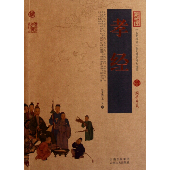 孝经/中国古典名著百部藏书 pdf epub mobi 电子书 下载