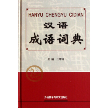 漢語成語詞典(精)